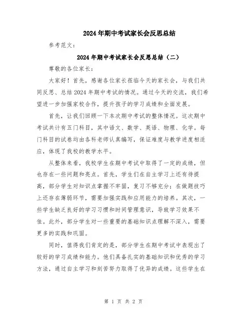 2024年期中考试家长会反思总结