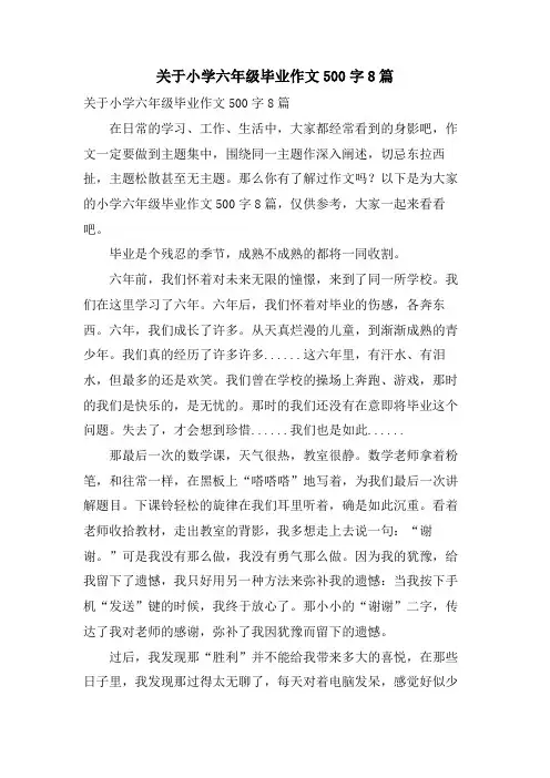 关于小学六年级毕业作文500字8篇