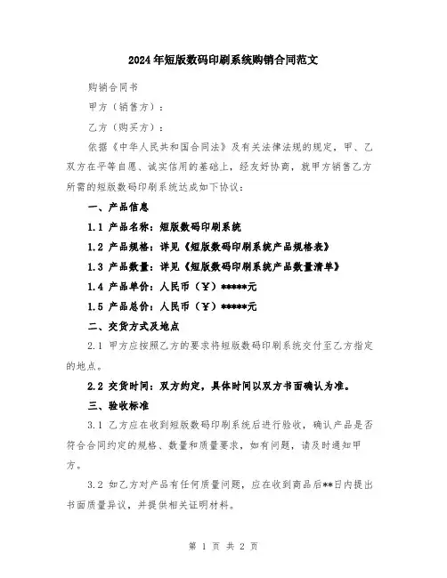2024年短版数码印刷系统购销合同范文