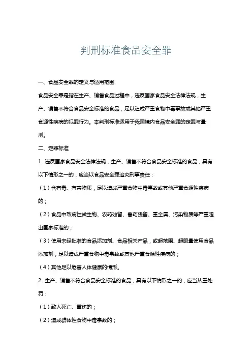 判刑标准食品安全罪