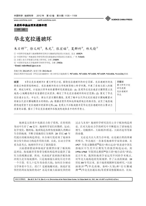 华北克拉通破坏-经典论文-朱日祥院士