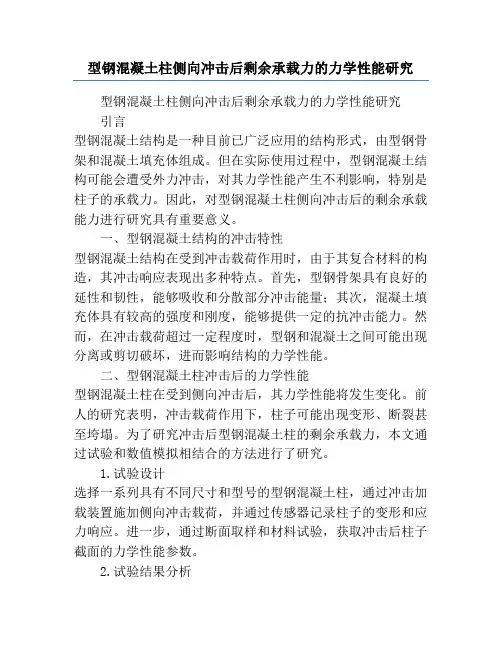 型钢混凝土柱侧向冲击后剩余承载力的力学性能研究