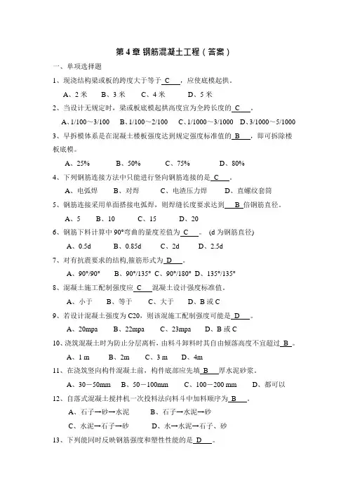 第4章钢筋混凝土工程习题参考答案(可编辑修改word版)