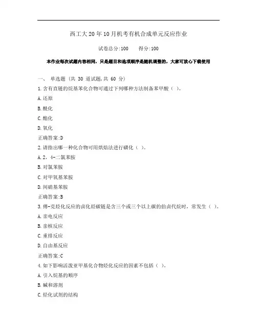 西工大20年10月《有机合成单元反应》期末考试作业机考参考答案