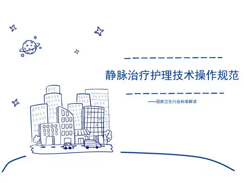 静脉治疗护理技术操作规范-tuiguang