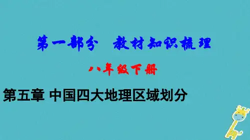 2018中考地理总复习八下第五章中国四大地理区域划分教材知识梳理课件2