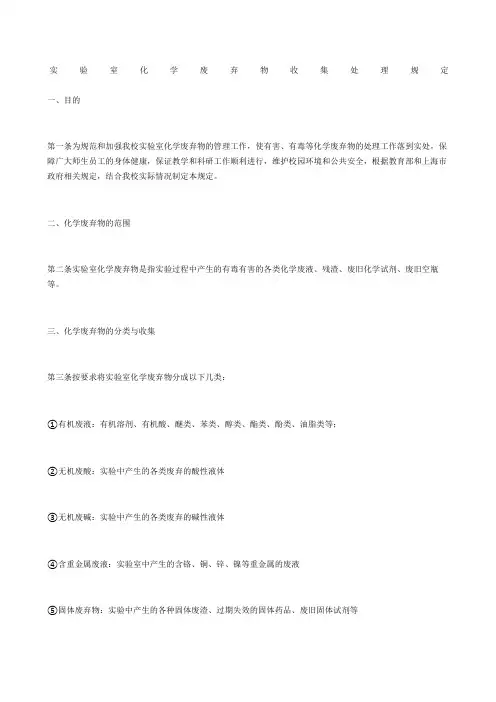 实验室化学废弃物收集处理规定