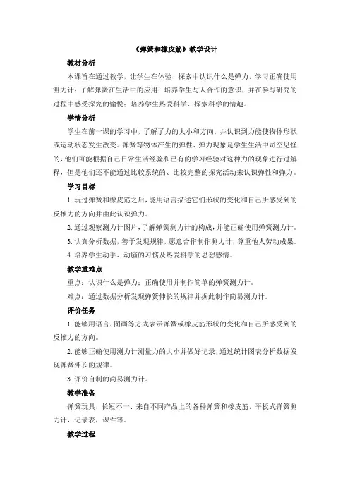 【新版】湖南科技版四年级下册科学《弹簧和橡皮筋》【创新教案】