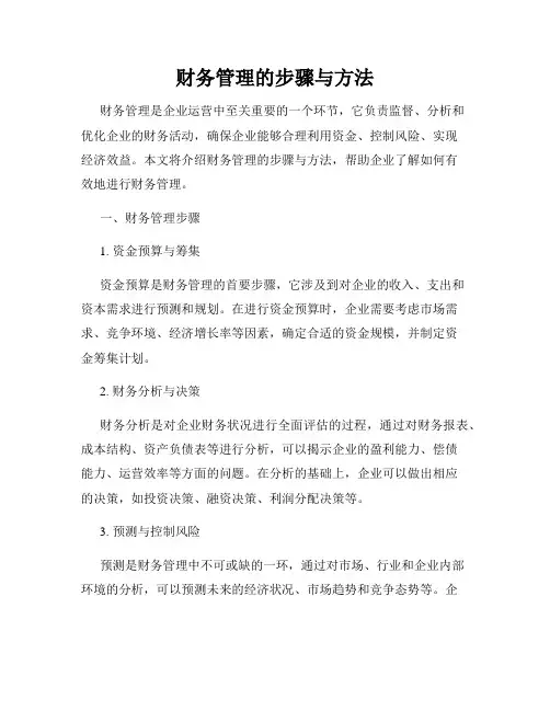 财务管理的步骤与方法