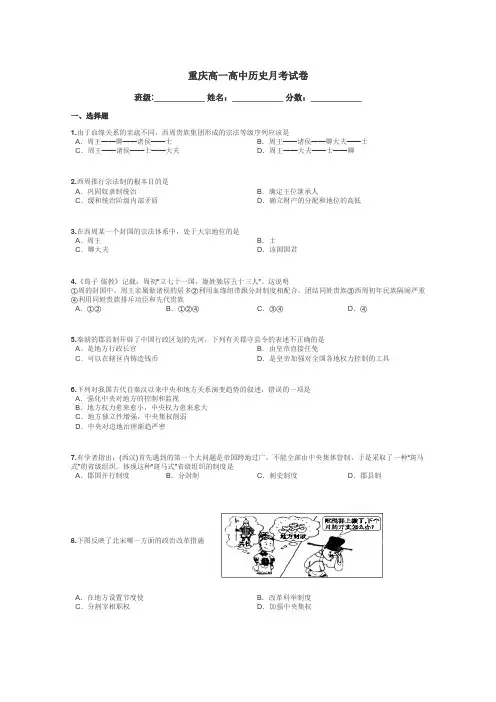 重庆高一高中历史月考试卷带答案解析
