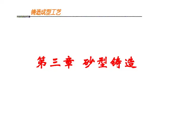 第三章 砂型铸造