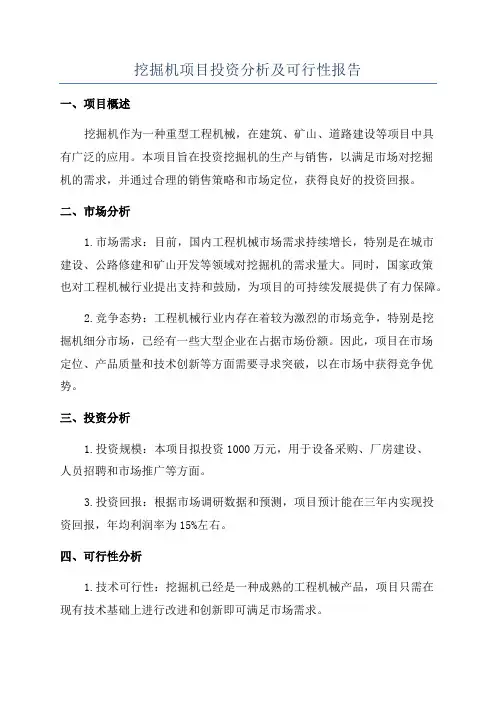 挖掘机项目投资分析及可行性报告