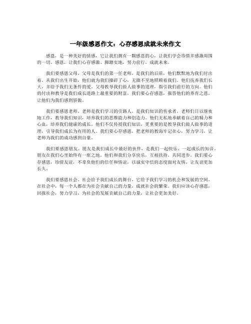 一年级感恩作文：心存感恩成就未来作文