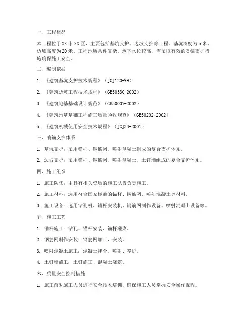 喷锚专项方案