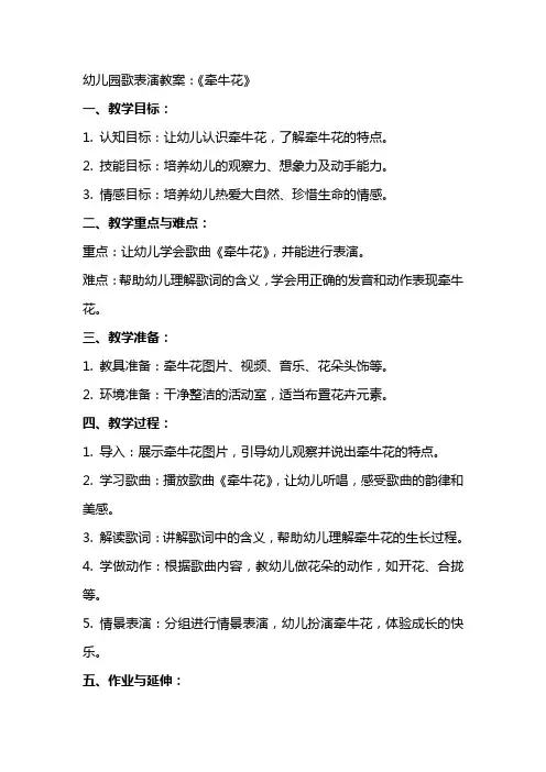 幼儿园歌表演教案：《牵牛花》