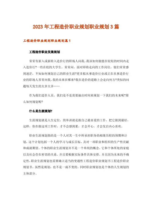 2023年工程造价职业规划职业规划3篇