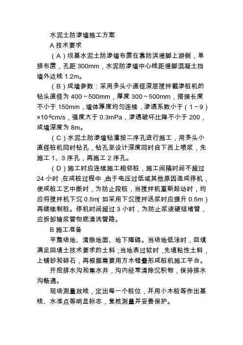 水泥土防渗墙施工方案