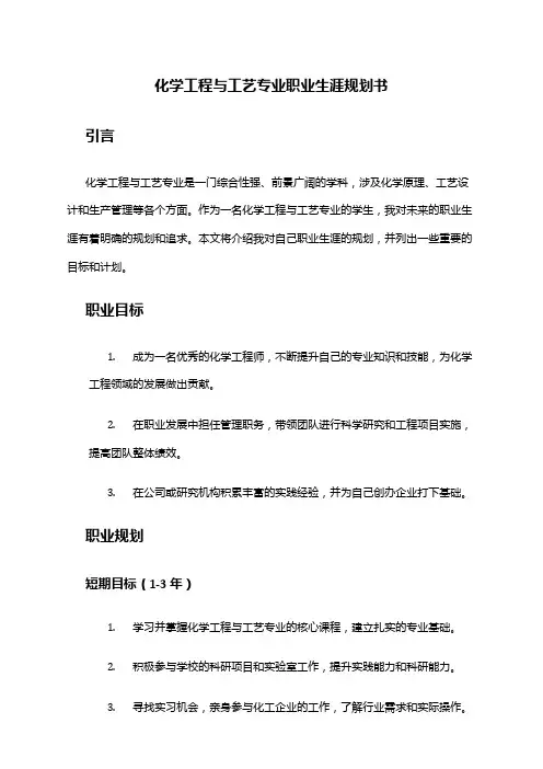 化学工程与工艺专业职业生涯规划书