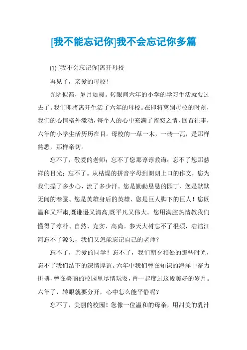 [我不能忘记你]我不会忘记你多篇