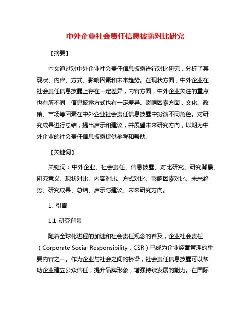 中外企业社会责任信息披露对比研究