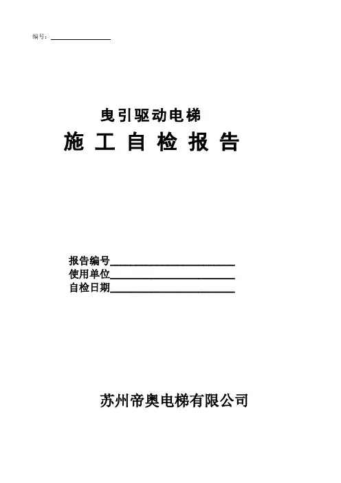 曳引驱动电梯施工自检报告1968302121