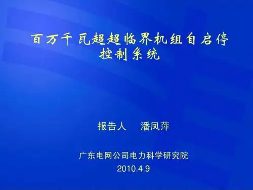 百万千瓦超超临界机组自启停控制系统介绍