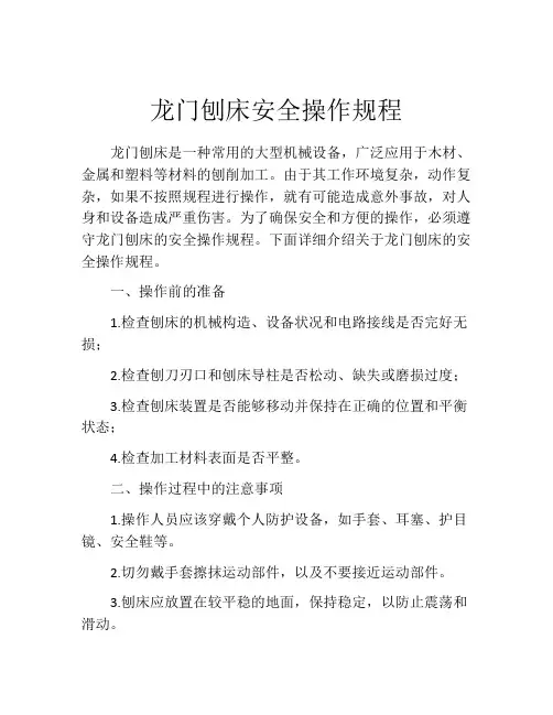 龙门刨床安全操作规程