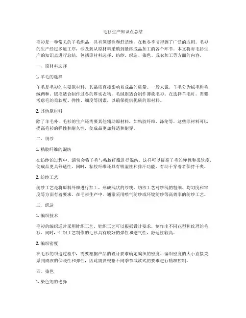毛衫生产知识点总结