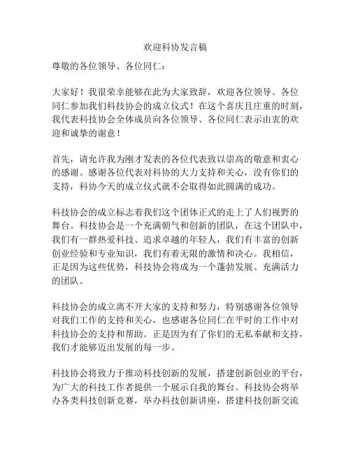 欢迎科协发言稿