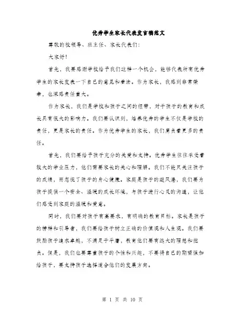 优秀学生家长代表发言稿范文(五篇)