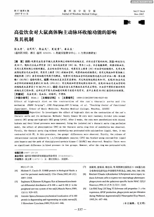 高盐饮食对大鼠离体胸主动脉环收缩功能的影响及其机制