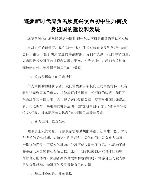逐梦新时代肩负民族复兴使命初中生如何投身祖国的建设和发展