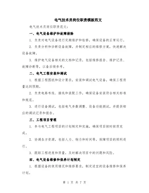 电气技术员岗位职责模板范文（二篇）