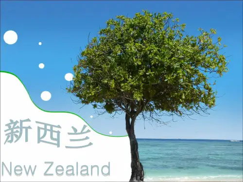 新西兰PPT介绍讲解