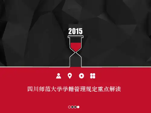 四川师范大学学籍管理规定PPT(z)