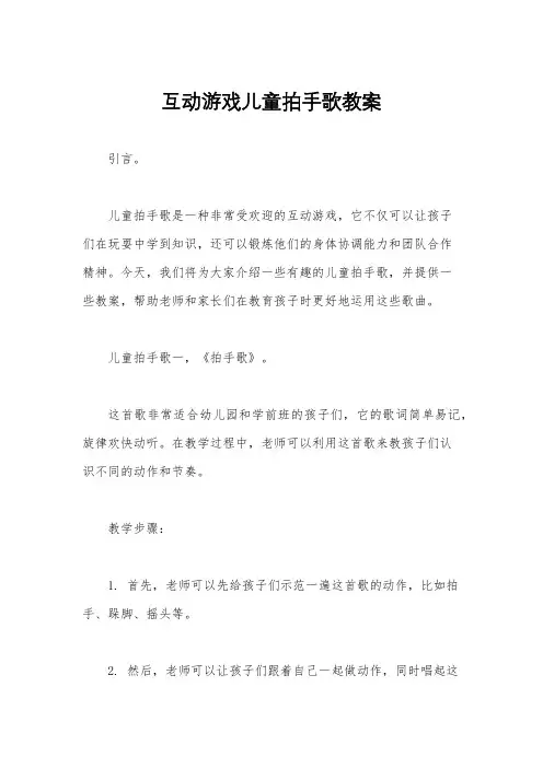 互动游戏儿童拍手歌教案