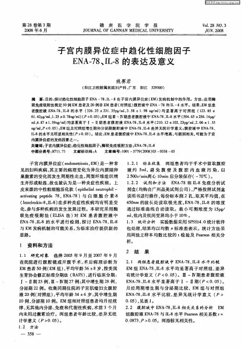 子宫内膜异位症中趋化性细胞因子ENA-78、IL-8的表达及意义
