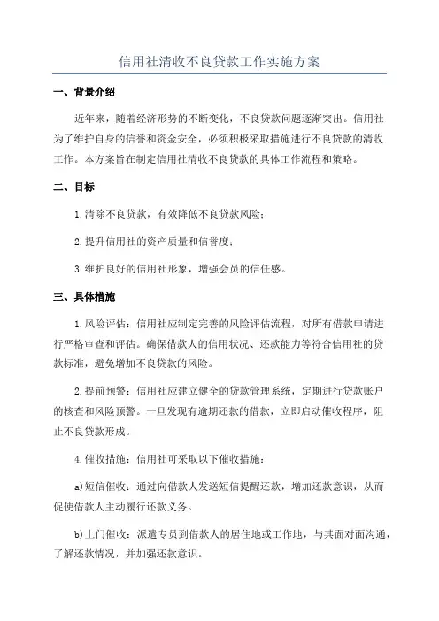 信用社清收不良贷款工作实施方案