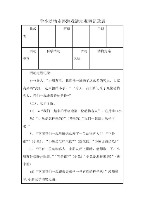学小动物走路游戏活动观察记录表