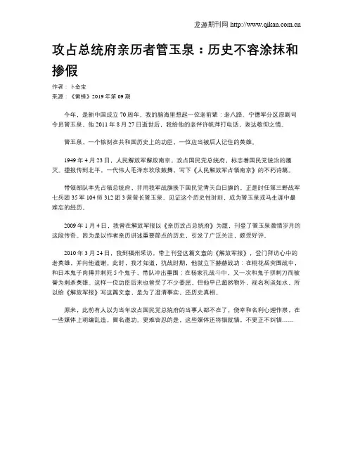 攻占总统府亲历者管玉泉：历史不容涂抹和掺假