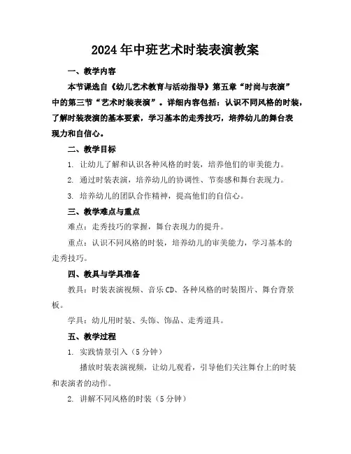 2024年中班艺术时装表演教案