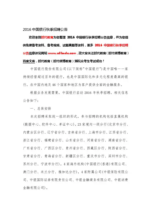 2016中国银行秋季招聘公告