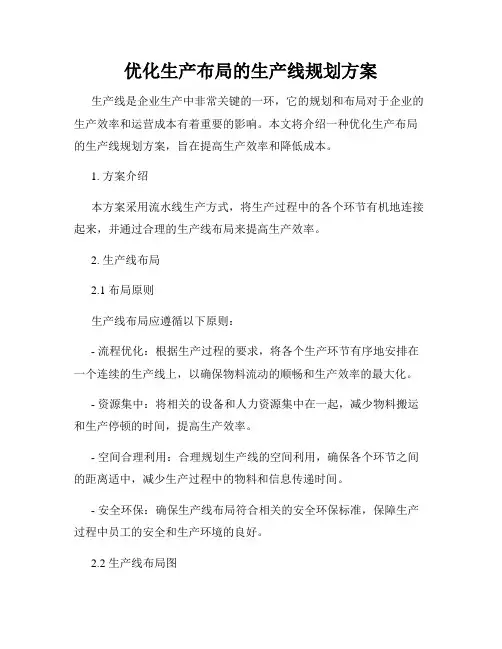优化生产布局的生产线规划方案