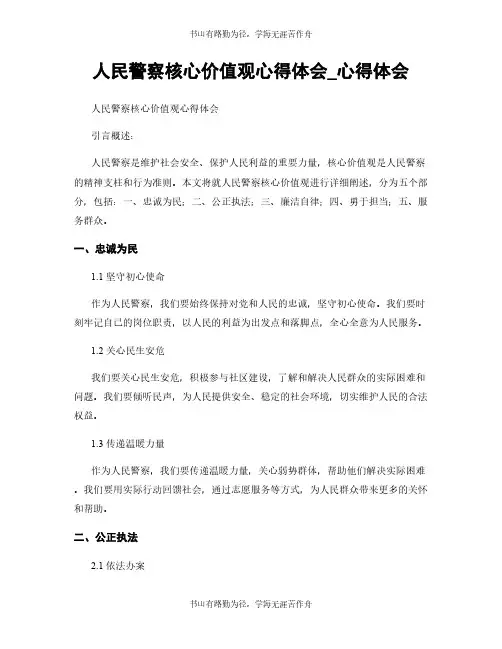 人民警察核心价值观心得体会_心得体会