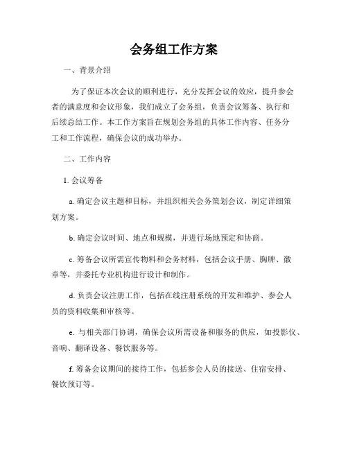 会务组工作方案