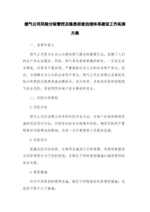 燃气公司风险分级管控及隐患排查治理体系建设工作实施方案