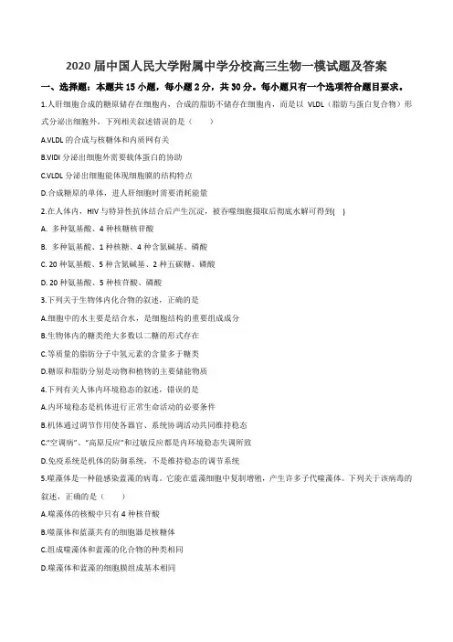 2020届中国人民大学附属中学分校高三生物一模试题及答案