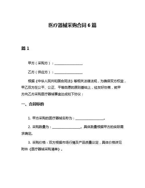 医疗器械采购合同6篇