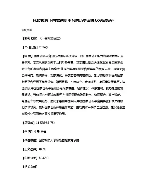 比较视野下国家创新平台的历史演进及发展趋势