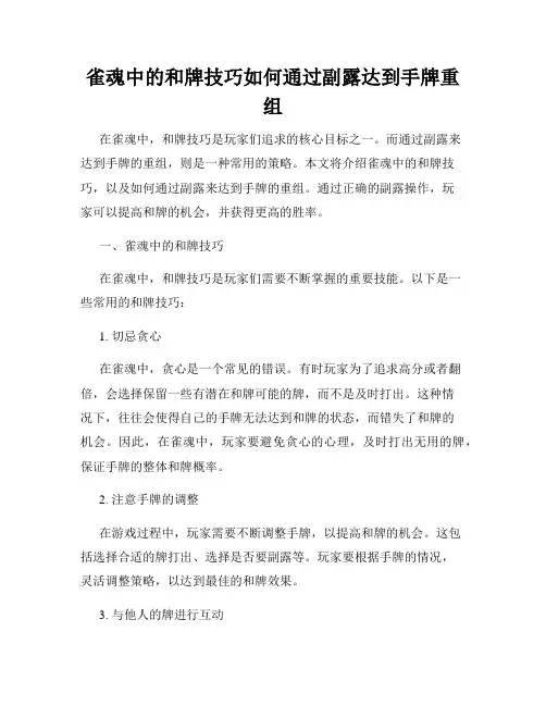 雀魂中的和牌技巧如何通过副露达到手牌重组